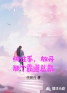 快住手,放开那个霸道总裁