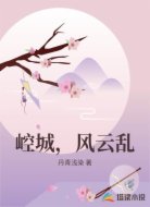 崆城，风云乱