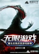 无限游戏之重生后我改变游戏剧情