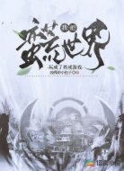 我把蛮荒世界玩成了养成游戏