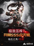极致压榨？开局SSS级天赋