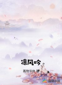 凉风吟