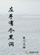 左手有个黑洞