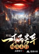 开局一辆房车闯荡末日