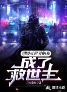 想毁灭世界的我成了救世主