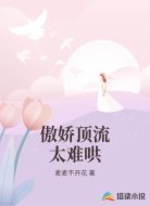 傲娇顶流太难哄