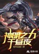 神明之力于昼夜