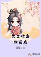 男主你离我远点