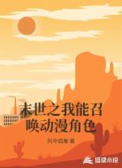 末世之我能召唤动漫角色