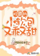 校霸的小软包又乖又甜