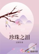 珍珠之泪