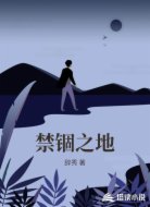 禁锢之地