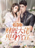 孕吐后，財(cái)閥大佬現(xiàn)身官宣