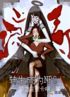 转生成为NPC