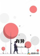 有异