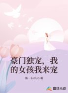 豪门独宠,我的女孩我来宠