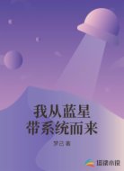 我从蓝星带系统而来