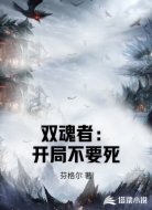 双魂者：开局不要死