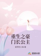重生之豪门长公主