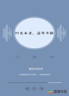 时光未老,流年不散