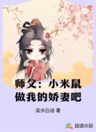 师父：米宝，让为师重重地宠你吧