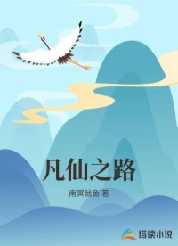 凡仙之路