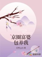 京圈富婆包养我