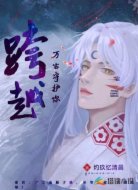跨越万古守护你