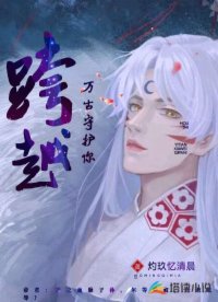 跨越万古守护你