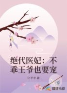 绝代医妃:不乖王爷也要宠