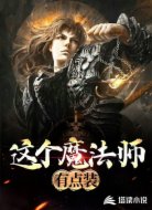 这个魔法师有点装