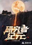 研究者纪元
