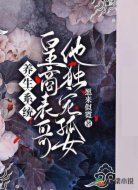 养生系统:皇商表哥他独宠孤女