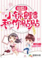 校草!小锦鲤只想和你贴贴