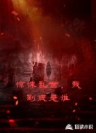 惊悚乱世，我到底是谁