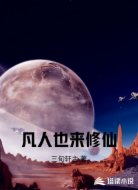 凡人也来修仙