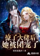 撩了大佬后，她被团宠了
