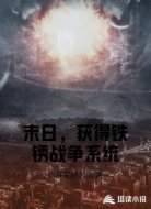 明朝，获得铁锈战争系统