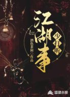江湖事少打听