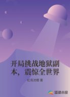 开局挑战地狱副本，震惊全世界
