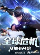 全球危机从抽卡开始