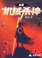 末世：机械杀神