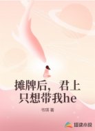 摊牌后，君上只想带我he