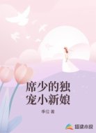 席少的独宠小新娘