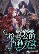 快穿:与女主抢老公的一百种方式