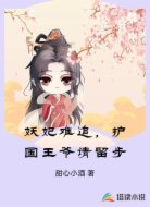 妖妃难追，护国王爷请留步