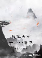 我体内有一个小世界