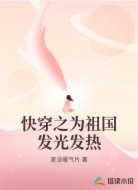 快穿之为祖国发光发热
