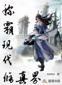 称霸现代修真界