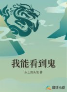 我能看到鬼
